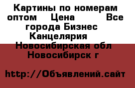 Картины по номерам оптом! › Цена ­ 250 - Все города Бизнес » Канцелярия   . Новосибирская обл.,Новосибирск г.